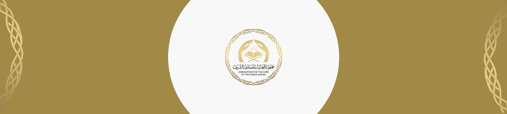 جمعية العناية بالمصحف الشريف